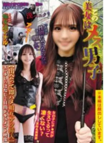 この美女はメス男子「もはや性別が気にならないほど麗しい」【出会って即ハメ相互ケツ挿入】エッチしっぱなし2日間ドキュメント映像