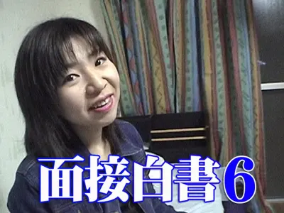 面接白書6