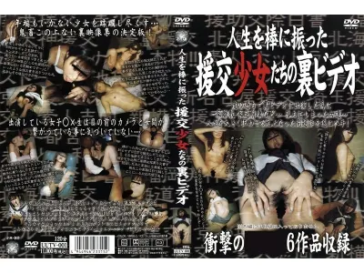 人生を棒に振った援交少女たちの裏ビデオ