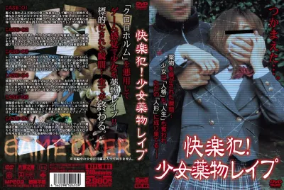 快楽犯！少女●物レ●プ