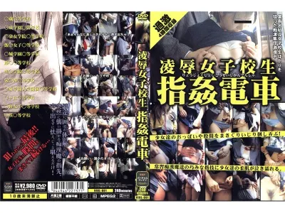 凌●女子校生 指姦電車