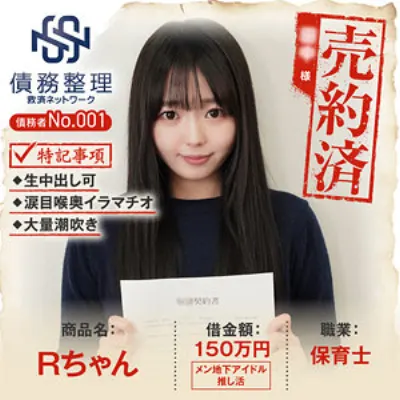 債務者No.001 Rちゃん