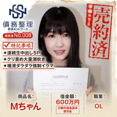 債務者No.008 Mちゃん
