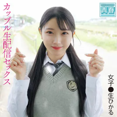 ひかるちゃん
