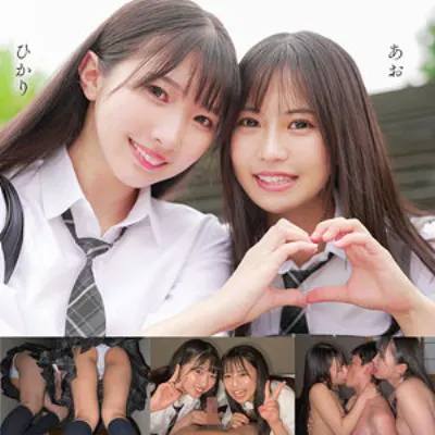 ひかり&あお