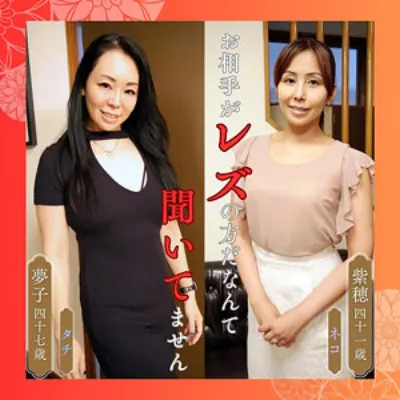 紫穂&夢子