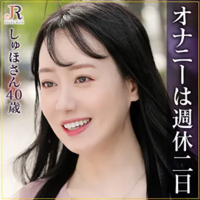 しゅほさん
