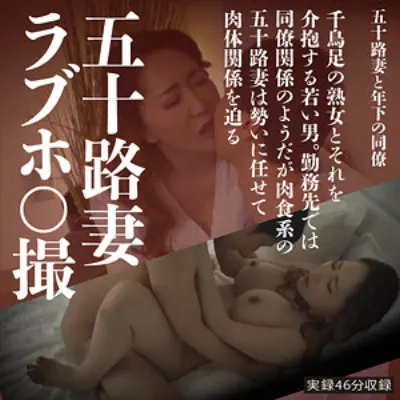 五十路妻