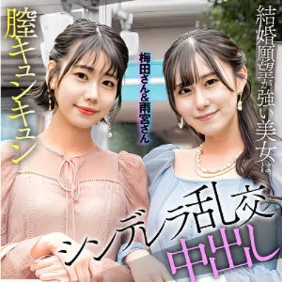 梅田＆雨宮