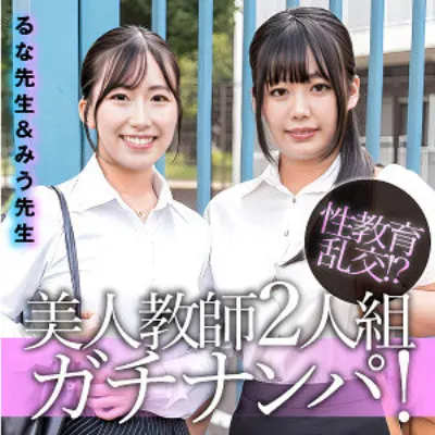 るな&みう