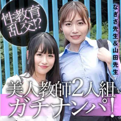 なぎさ＆山田