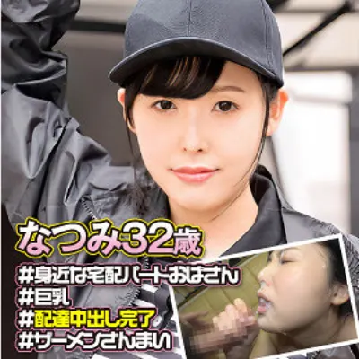 なつみ