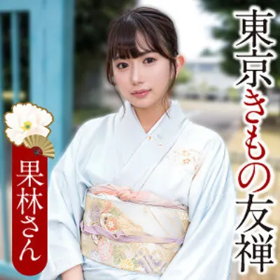 果林さん