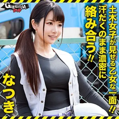 なつき