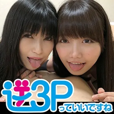 あいね&ゆい