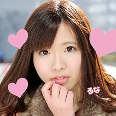 るな