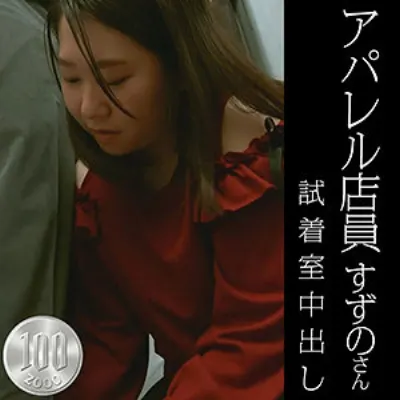 すずの