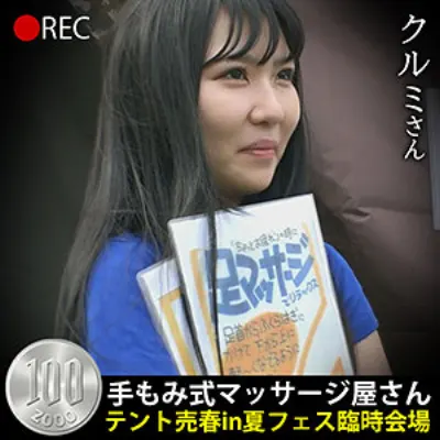 クルミさん