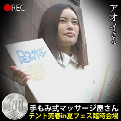 アオイさん