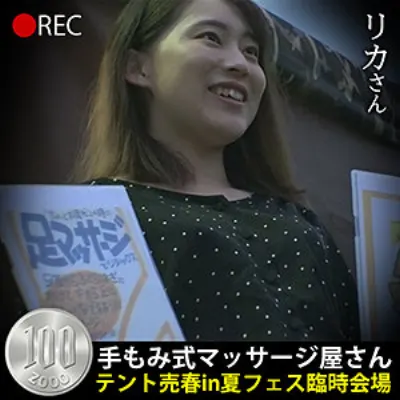 リカさん