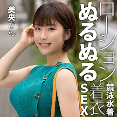 美央さん