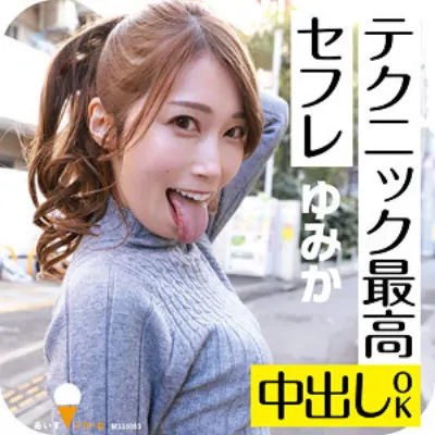 ゆみか