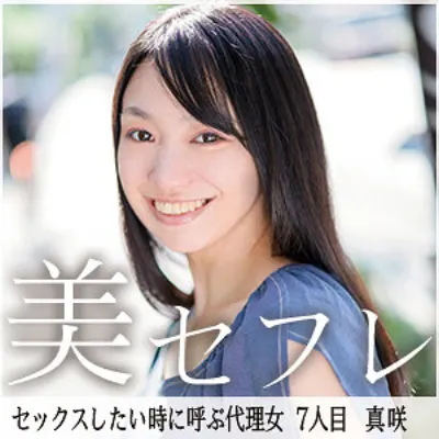 真咲
