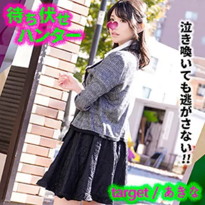 あきな