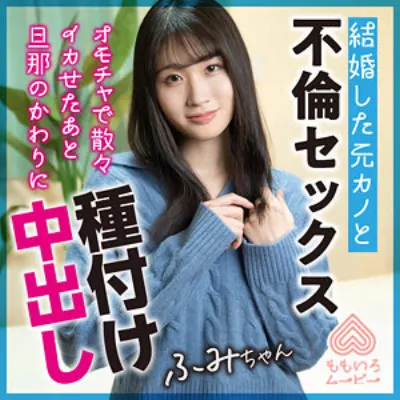 ふみちゃん