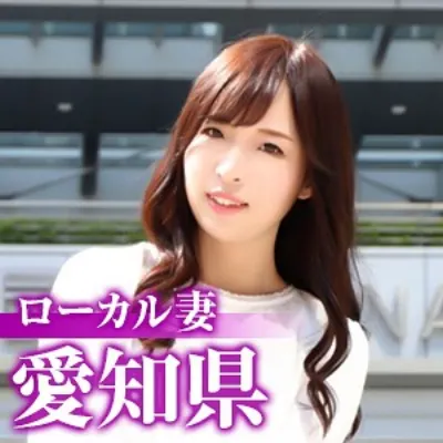 ローカル妻(愛知県)