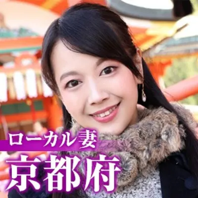 ローカル妻（京都府）