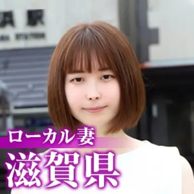 ローカル妻(滋賀県)