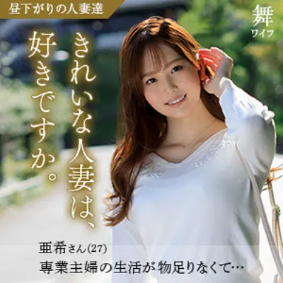 三船亜希