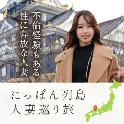 ローカル妻（岡山）