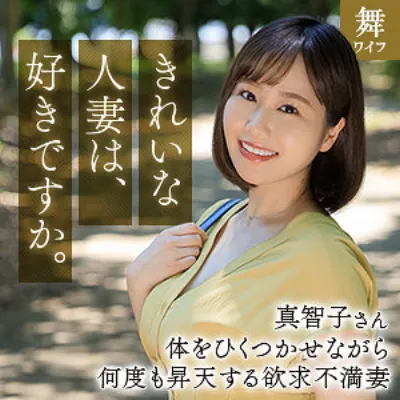 北村真智子