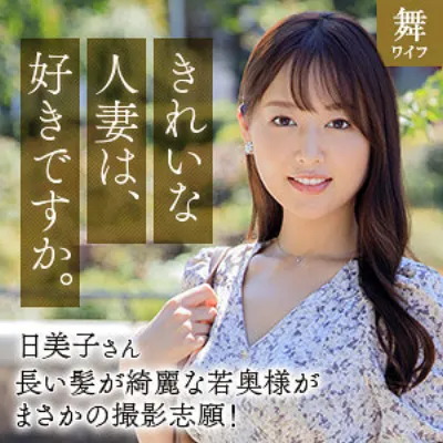 葉月日美子