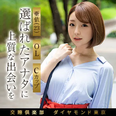 亜依