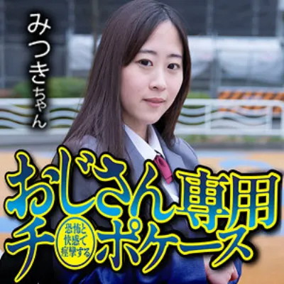 みつき