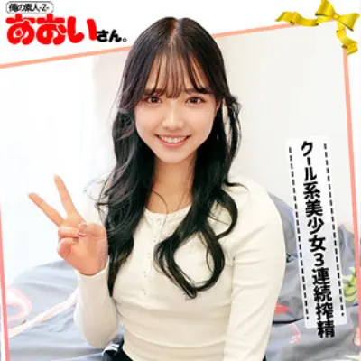 あおいさん