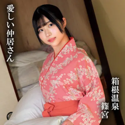 篠宮