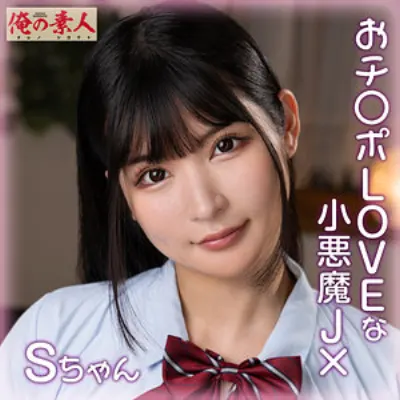 Sちゃん