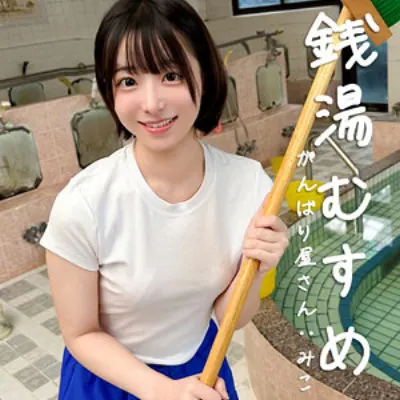 みこ