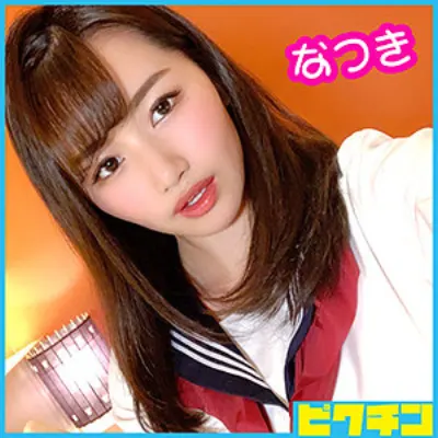 なつきちゃん