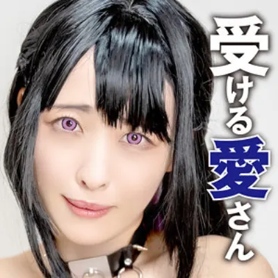 愛さん 2