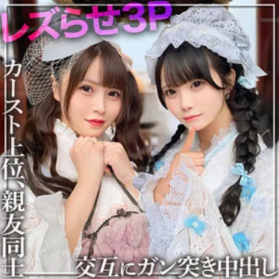 みう＆れな