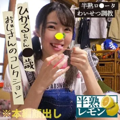 ひかるちゃん