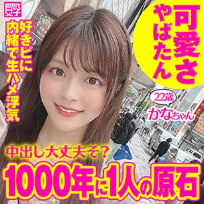かなちゃん