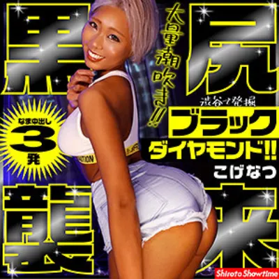 こげなつ