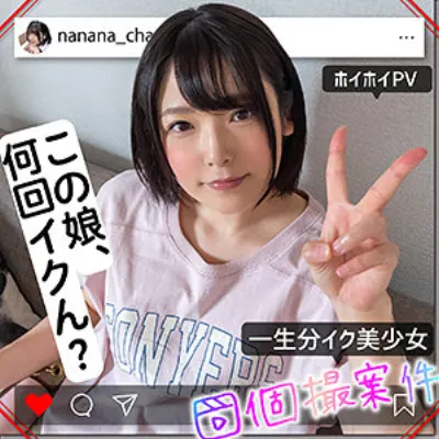 ななちゃん