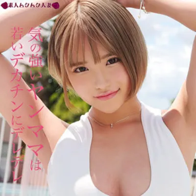 無防備なギャルヤンママ